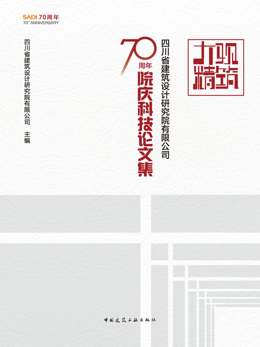 Title details for 大观精筑 四川省建筑设计研究院有限公司70周年院庆科技论文集 by 四川省建筑设计研究院有限公司主编 - Wait list